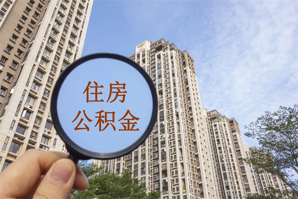 巴中济南公积金提取代办公司（巴中代取济南公积金正规平台）